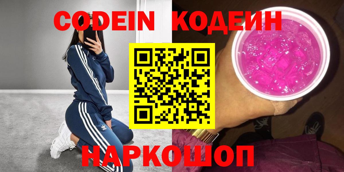 Саки  Кодеиновый сироп Lean напиток Lean (лин)  Вход с VPN  Кодеин Purple Drank 